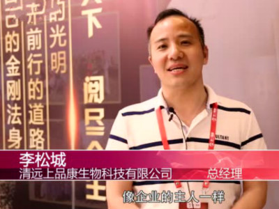【科技行業(yè)】清遠(yuǎn)上品康生物